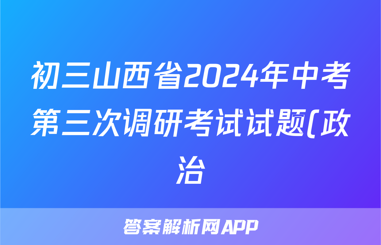 初三山西省2024年中考第三次调研考试试题(政治)
