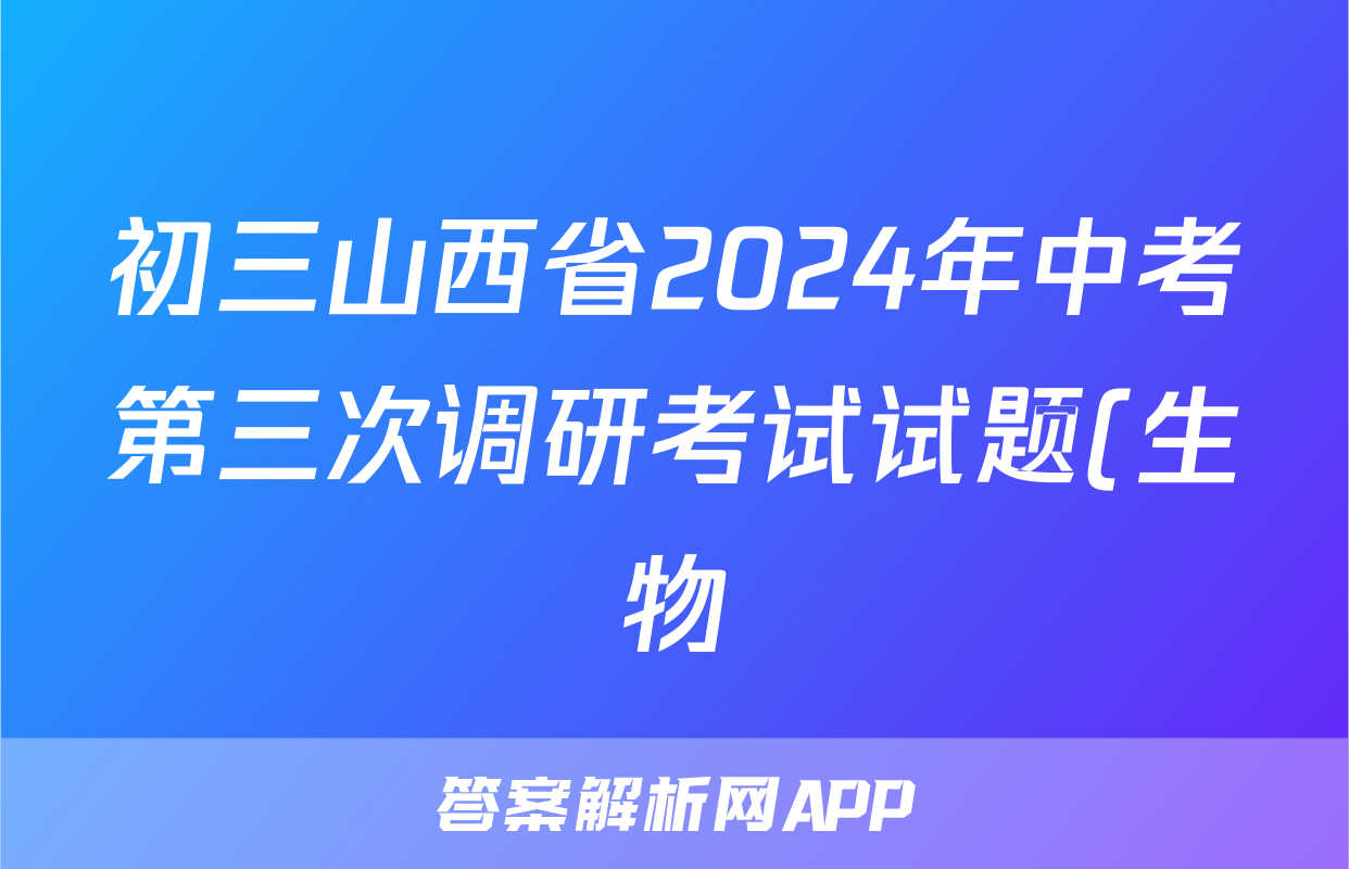 初三山西省2024年中考第三次调研考试试题(生物)