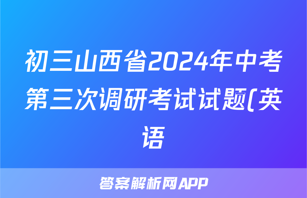 初三山西省2024年中考第三次调研考试试题(英语)