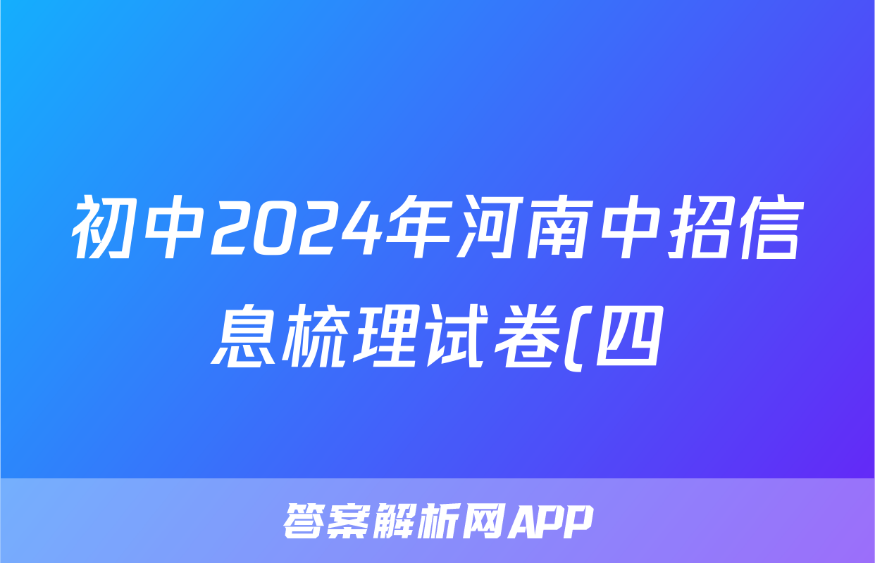 初中2024年河南中招信息梳理试卷(四)4试题(英语)