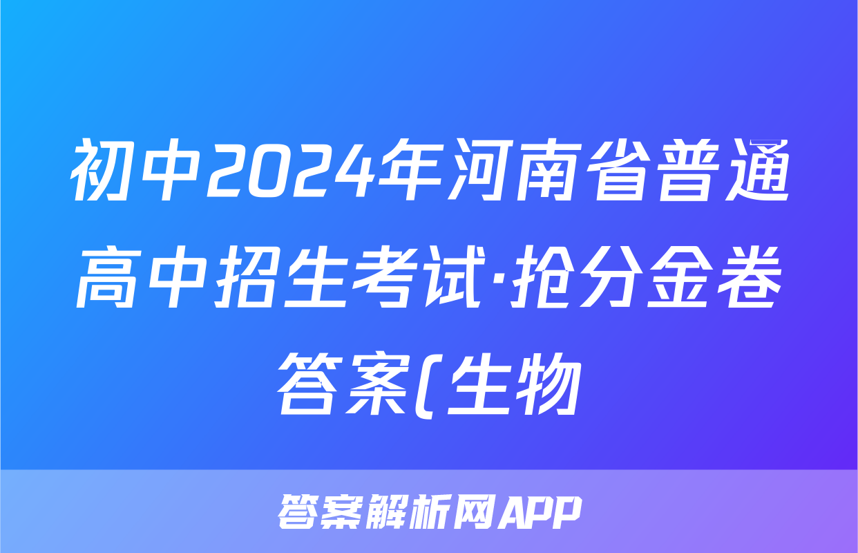 初中2024年河南省普通高中招生考试·抢分金卷答案(生物)