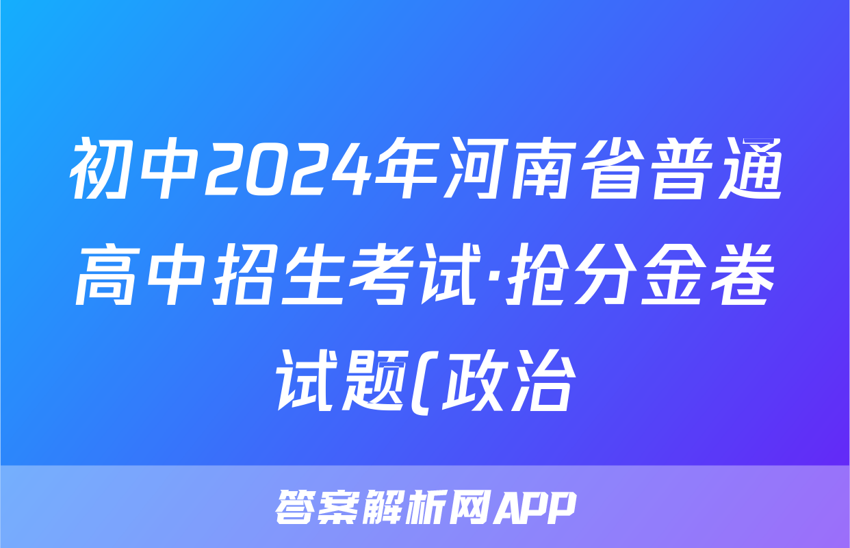 初中2024年河南省普通高中招生考试·抢分金卷试题(政治)