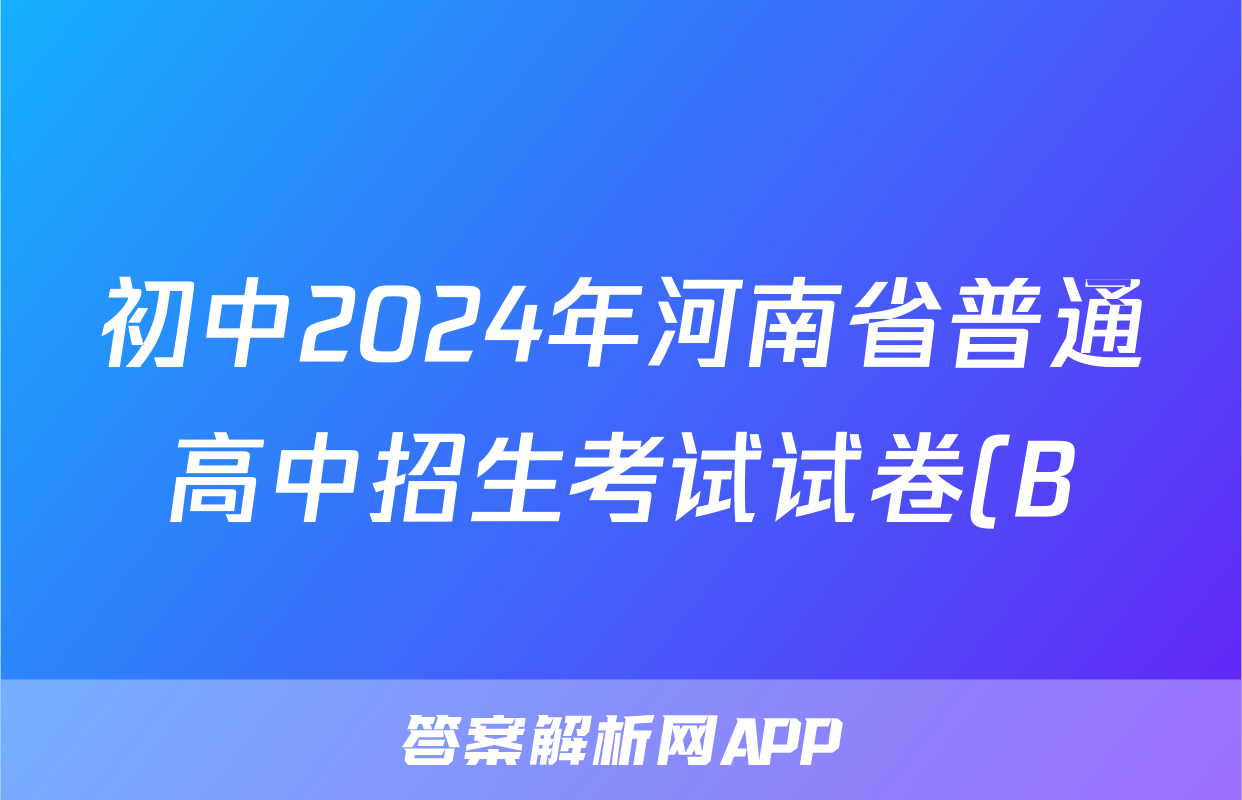 初中2024年河南省普通高中招生考试试卷(B)试题(化学)