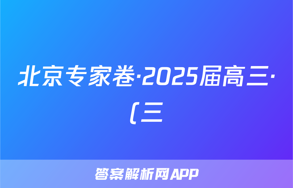 北京专家卷·2025届高三·(三)3化学答案