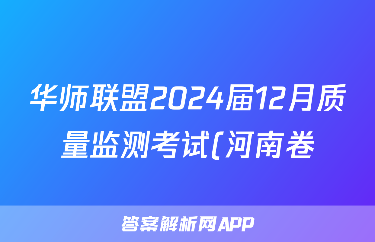华师联盟2024届12月质量监测考试(河南卷)地理答案