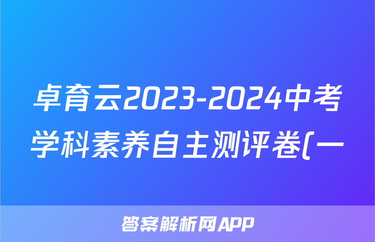 卓育云2023-2024中考学科素养自主测评卷(一)语文试题