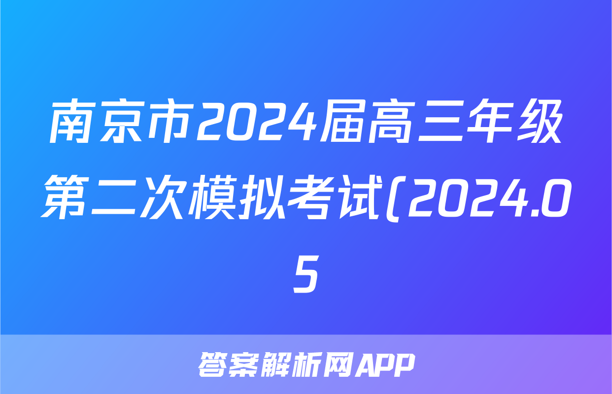南京市2024届高三年级第二次模拟考试(2024.05)答案(英语)