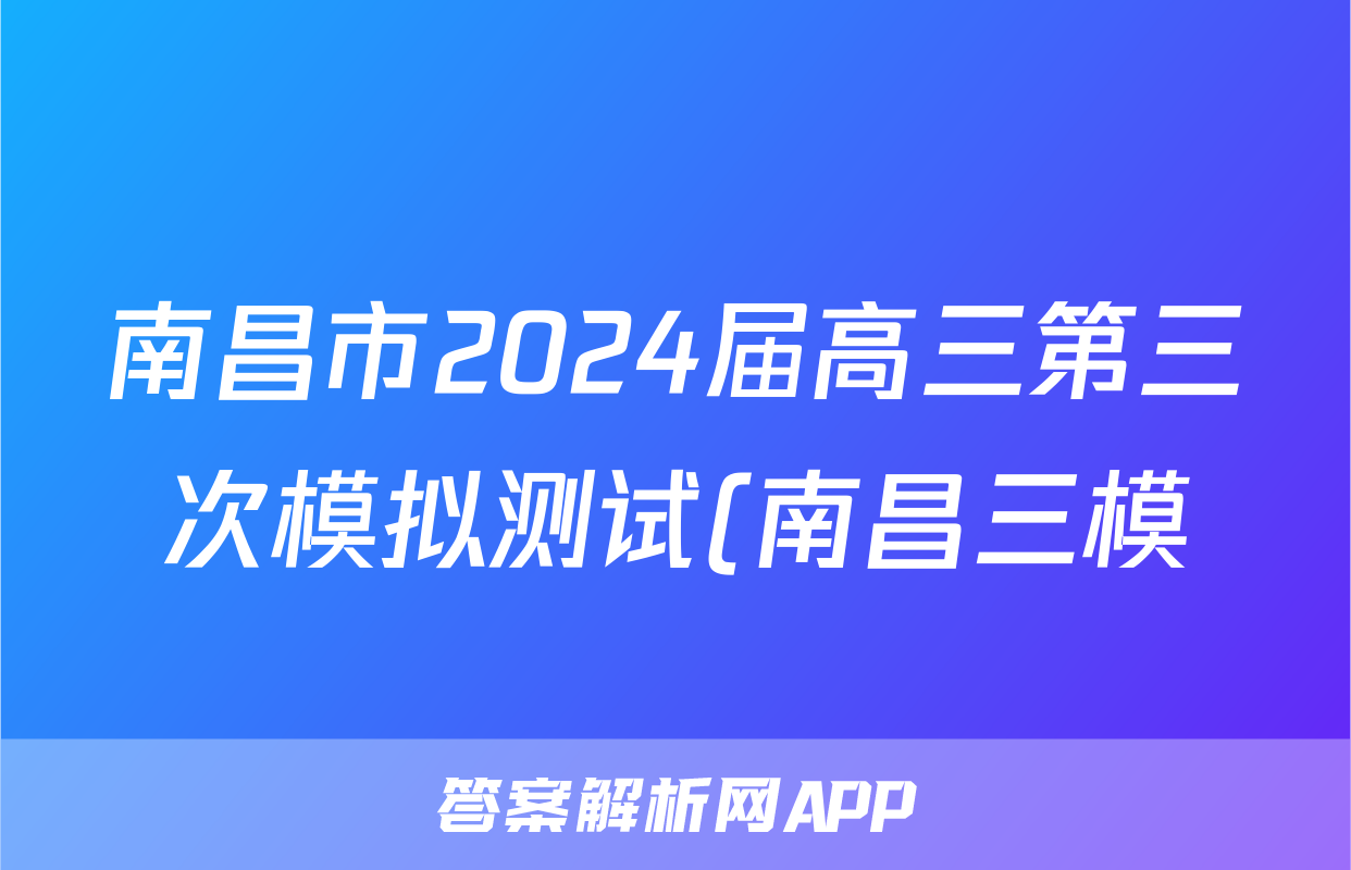 南昌市2024届高三第三次模拟测试(南昌三模)试题(语文)