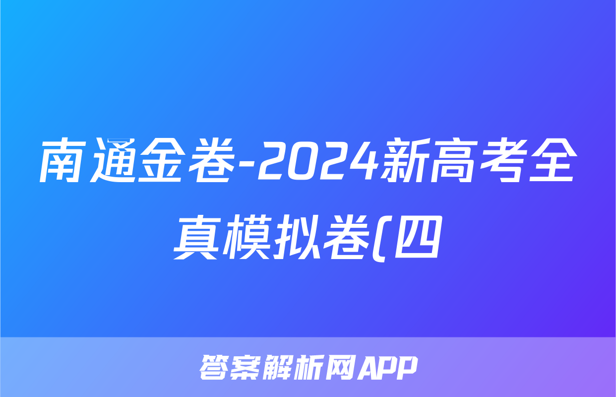 南通金卷-2024新高考全真模拟卷(四)4物理答案