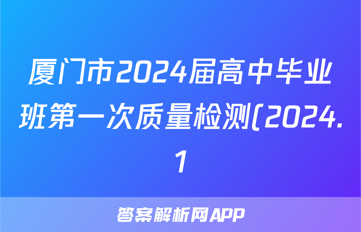 厦门市2024届高中毕业班第一次质量检测(2024.1)日语答案试卷答案