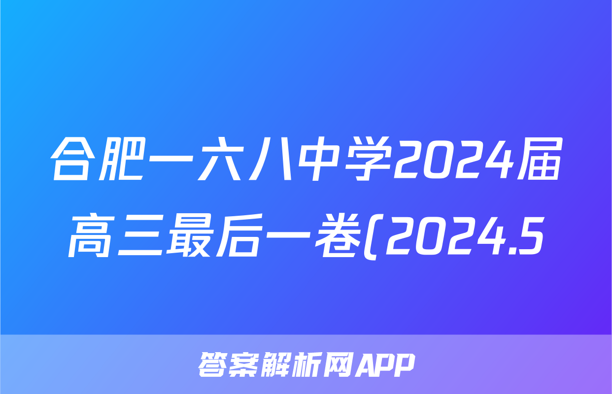 合肥一六八中学2024届高三最后一卷(2024.5)试题(物理)