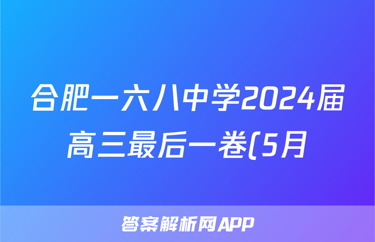 合肥一六八中学2024届高三最后一卷(5月)试题(数学)
