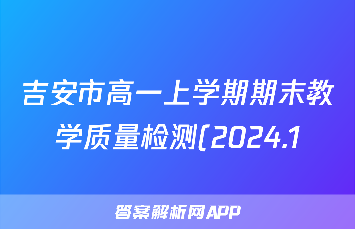 吉安市高一上学期期末教学质量检测(2024.1)生物答案