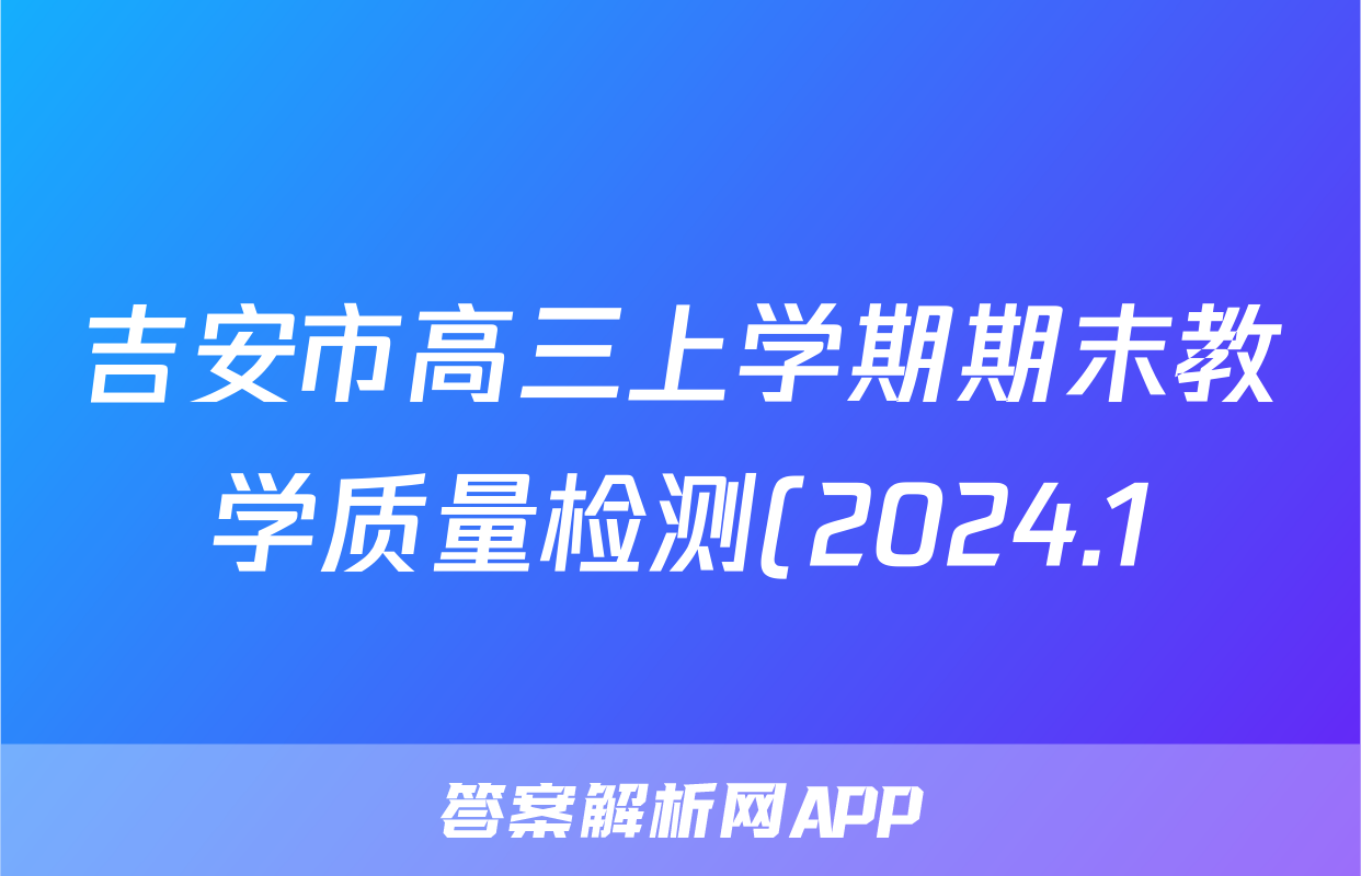 吉安市高三上学期期末教学质量检测(2024.1)数学试题