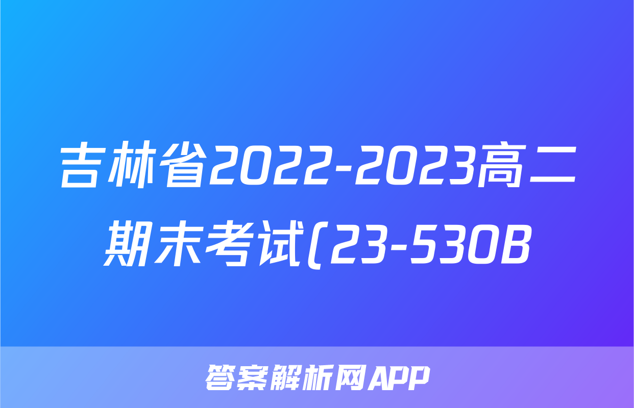 吉林省2022-2023高二期末考试(23-530B)生物考试试卷答案