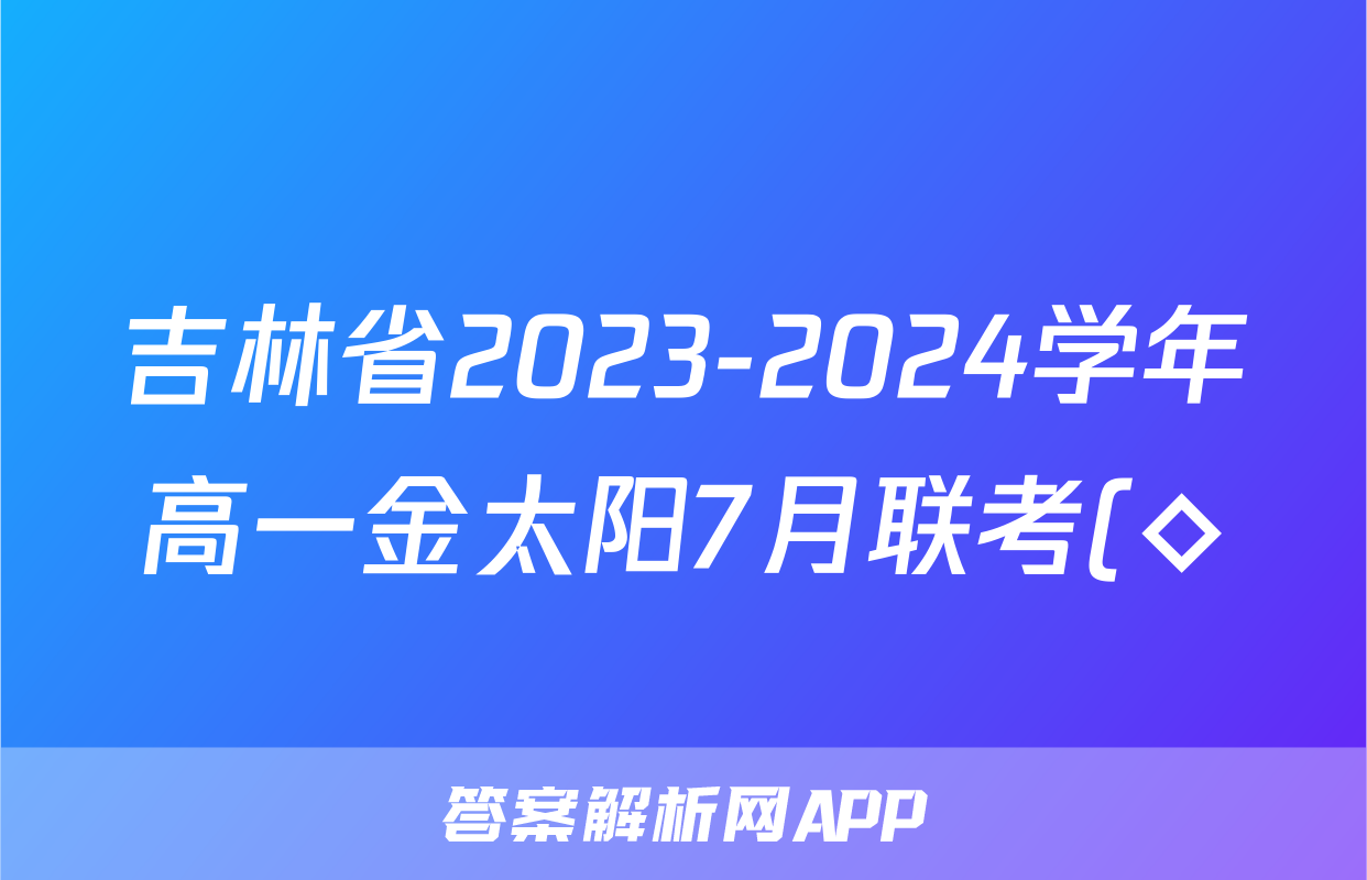吉林省2023-2024学年高一金太阳7月联考(◇)地理试题