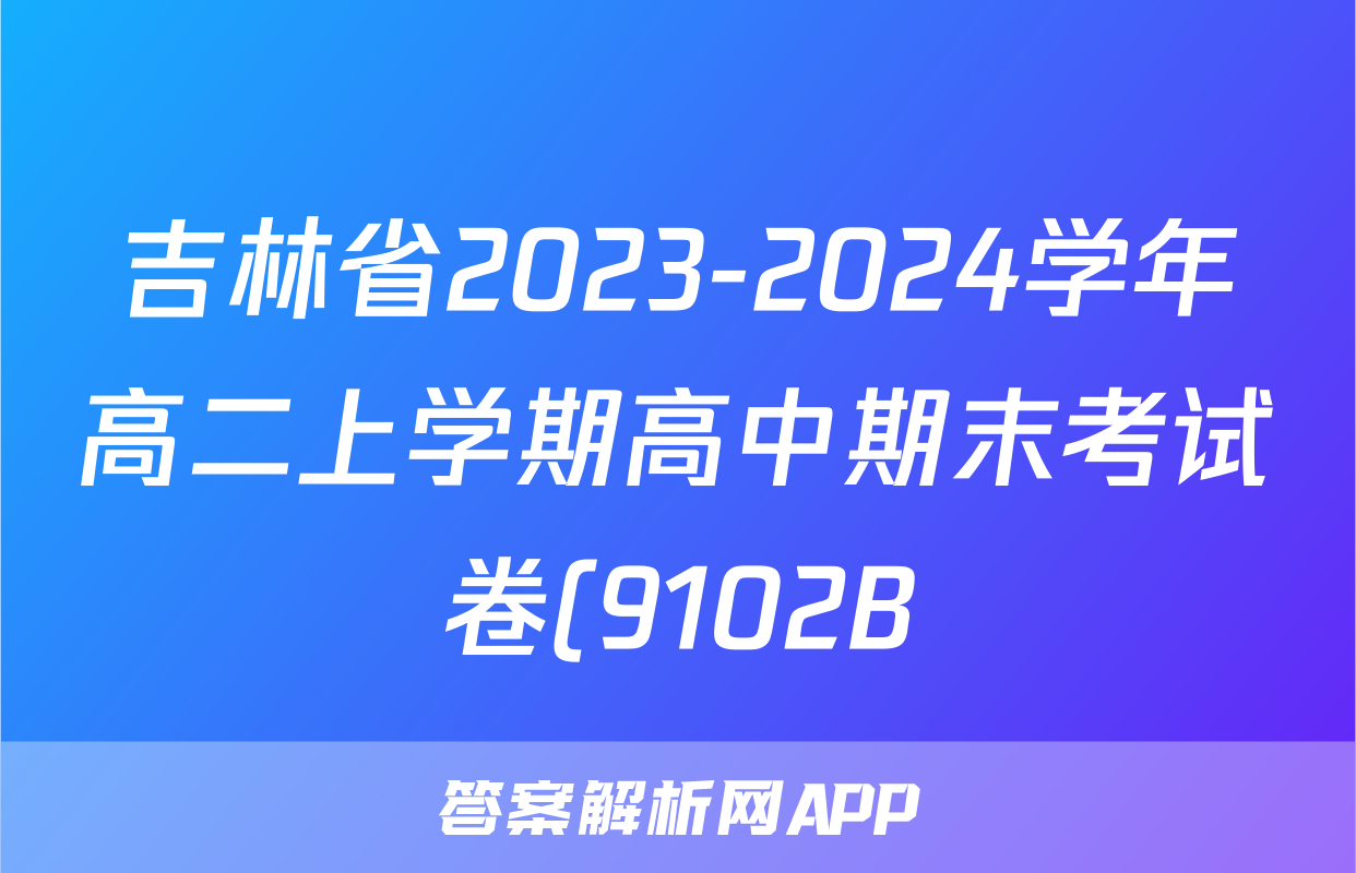 吉林省2023-2024学年高二上学期高中期末考试卷(9102B)物理答案