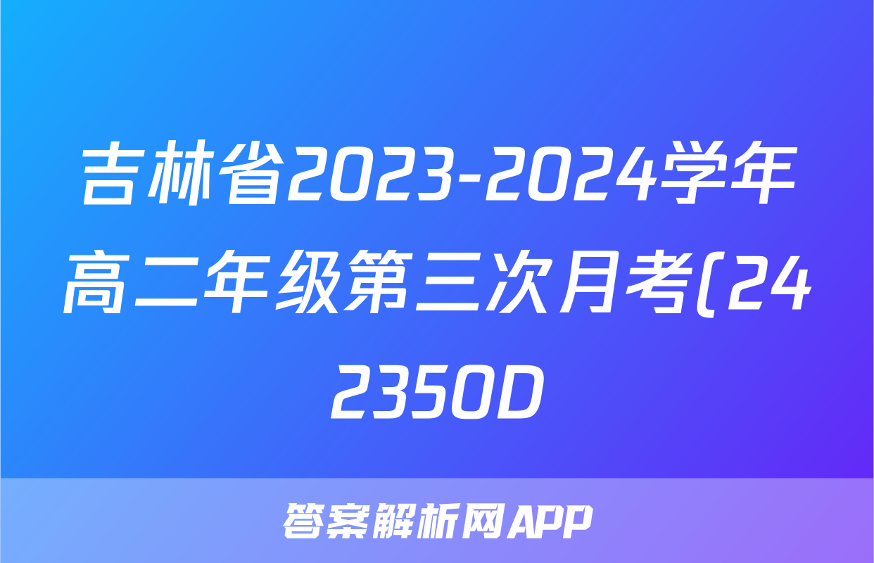 吉林省2023-2024学年高二年级第三次月考(242350D)物理试题
