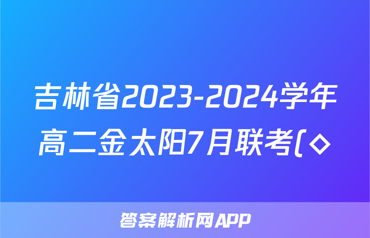 吉林省2023-2024学年高二金太阳7月联考(◇)历史答案