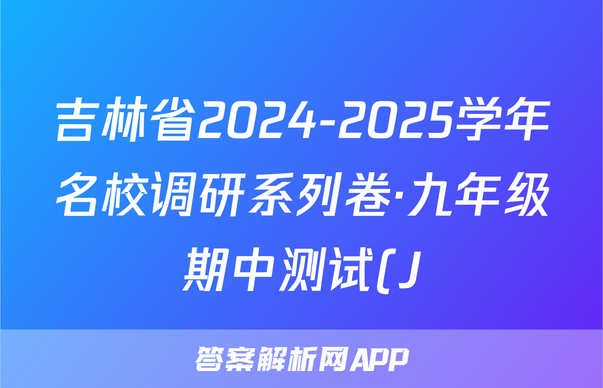 吉林省2024-2025学年名校调研系列卷·九年级期中测试(J)历史试题