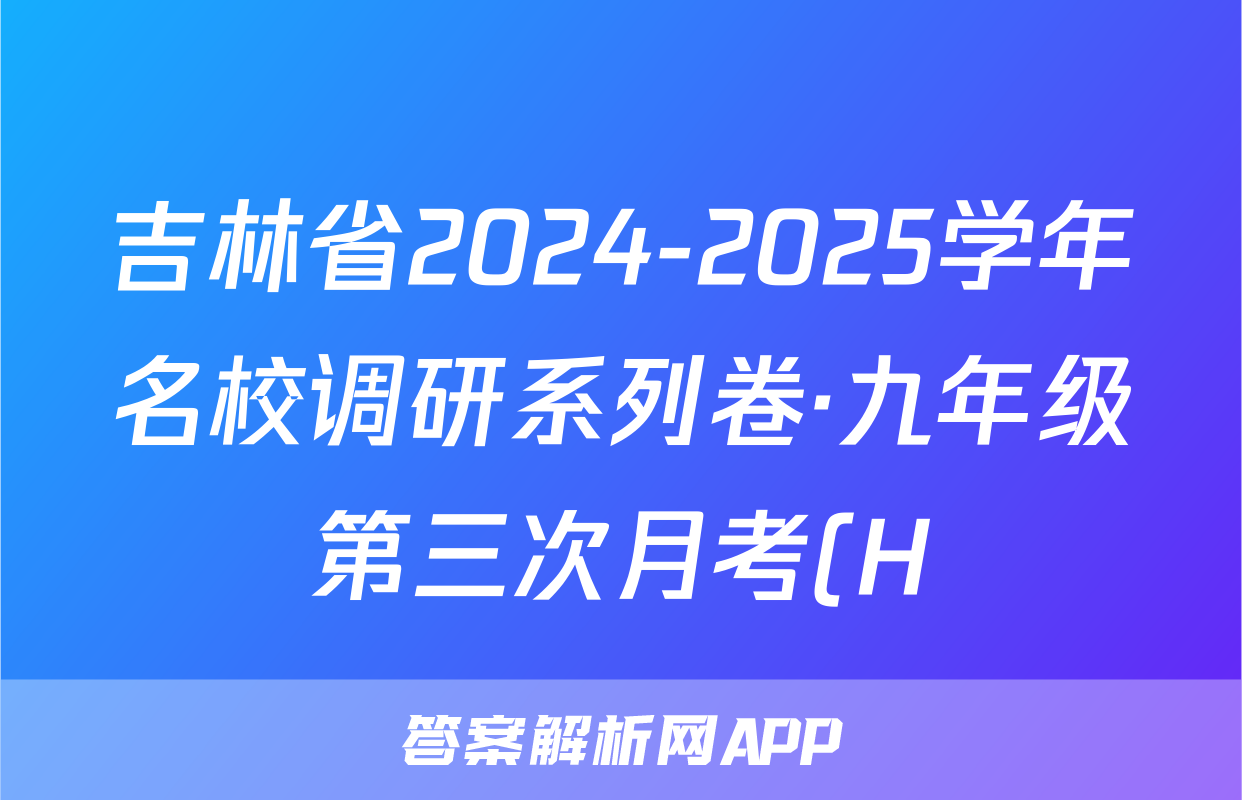 吉林省2024-2025学年名校调研系列卷·九年级第三次月考(H)政治答案
