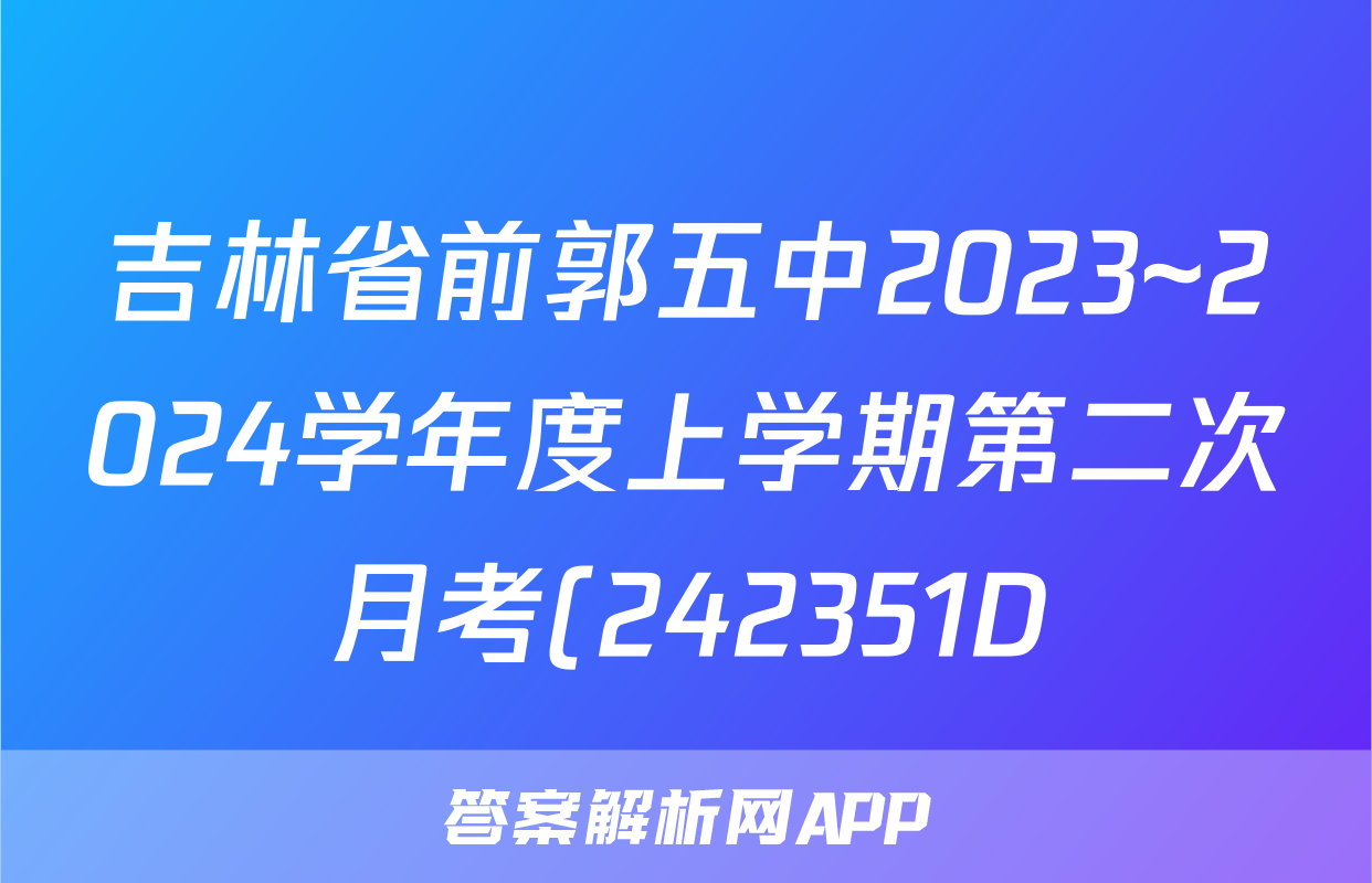 吉林省前郭五中2023~2024学年度上学期第二次月考(242351D)化学答案