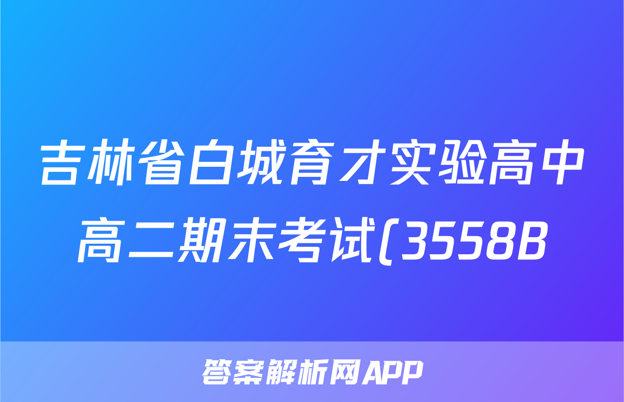 吉林省白城育才实验高中高二期末考试(3558B)历史试卷 答案(更新中)