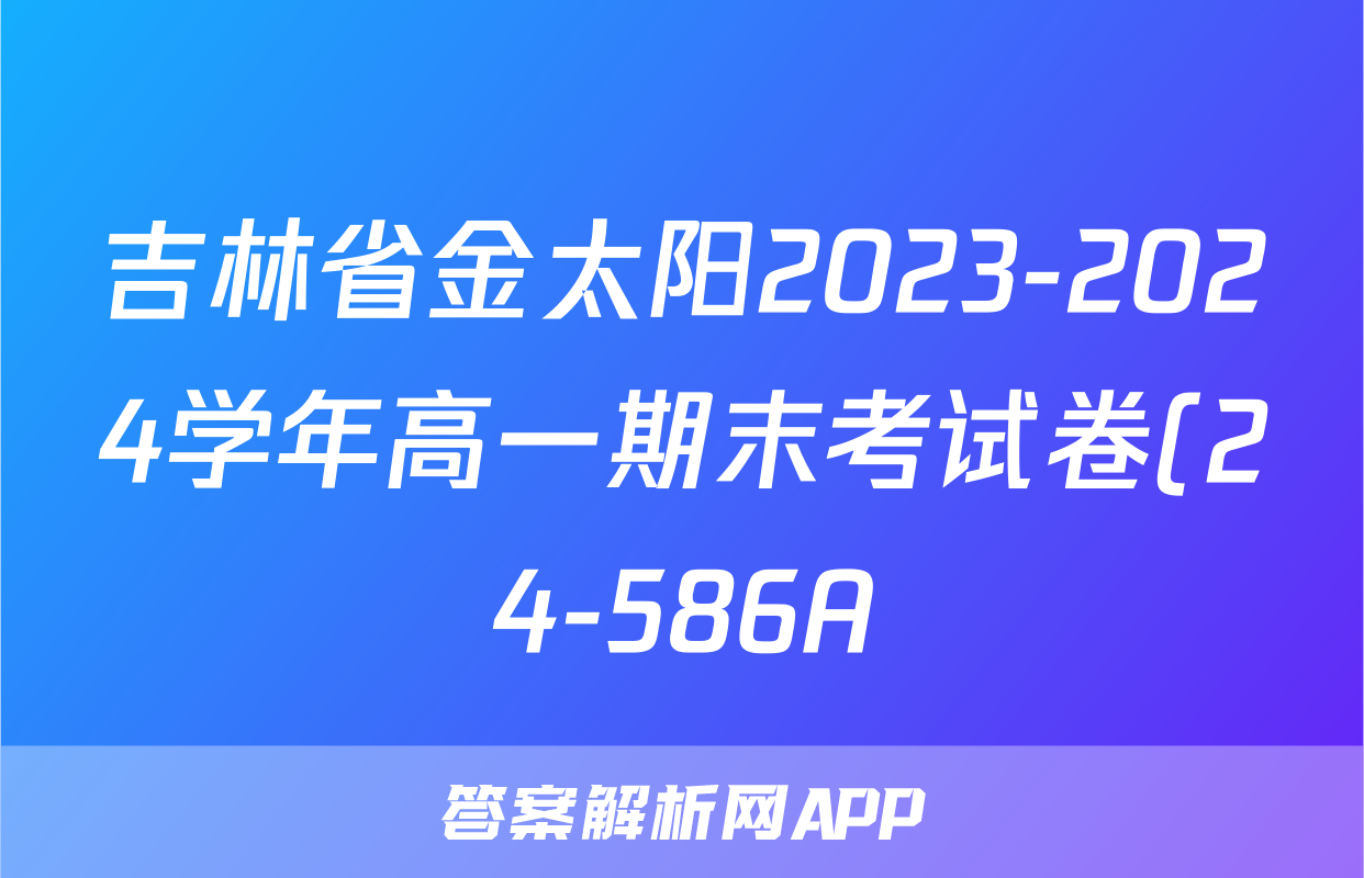吉林省金太阳2023-2024学年高一期末考试卷(24-586A)物理答案