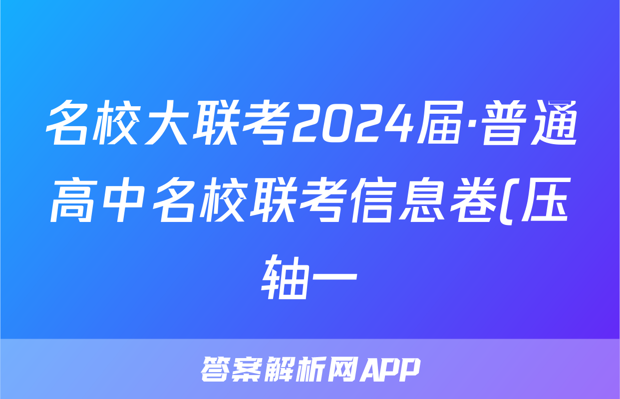名校大联考2024届·普通高中名校联考信息卷(压轴一)答案(历史)