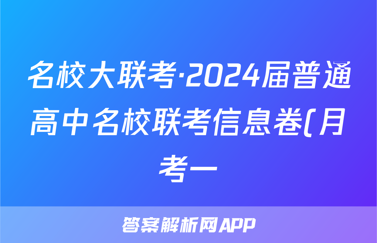 名校大联考·2024届普通高中名校联考信息卷(月考一)英语答案