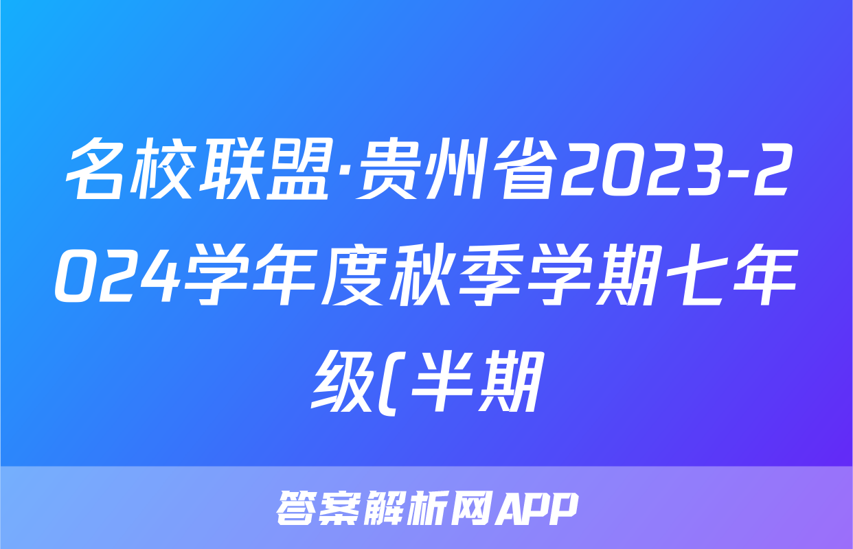 名校联盟·贵州省2023-2024学年度秋季学期七年级(半期)质量监测语文试卷答案