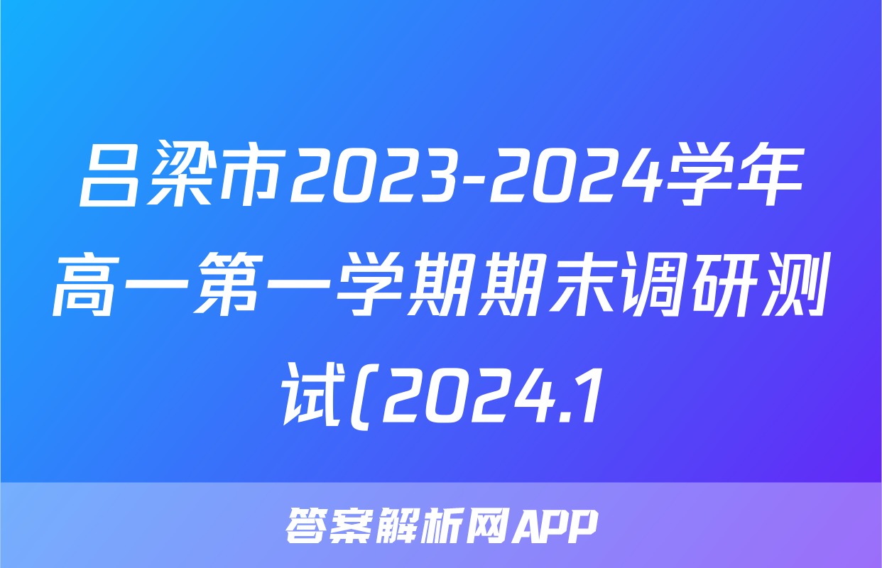 吕梁市2023-2024学年高一第一学期期末调研测试(2024.1)政治答案试卷答案
