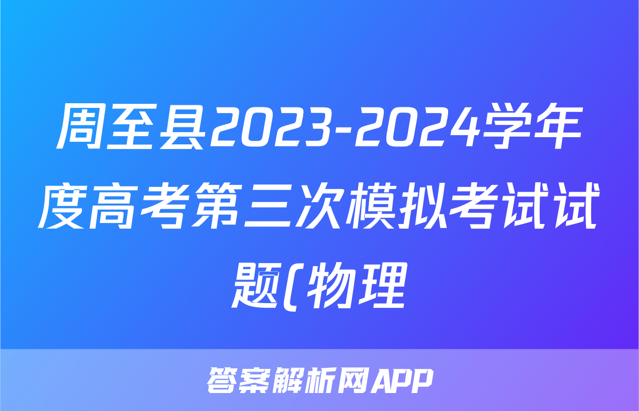 周至县2023-2024学年度高考第三次模拟考试试题(物理)