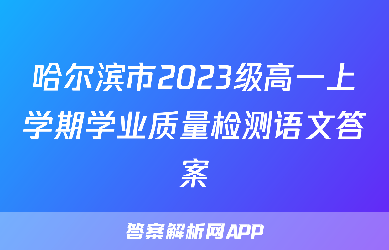 哈尔滨市2023级高一上学期学业质量检测语文答案