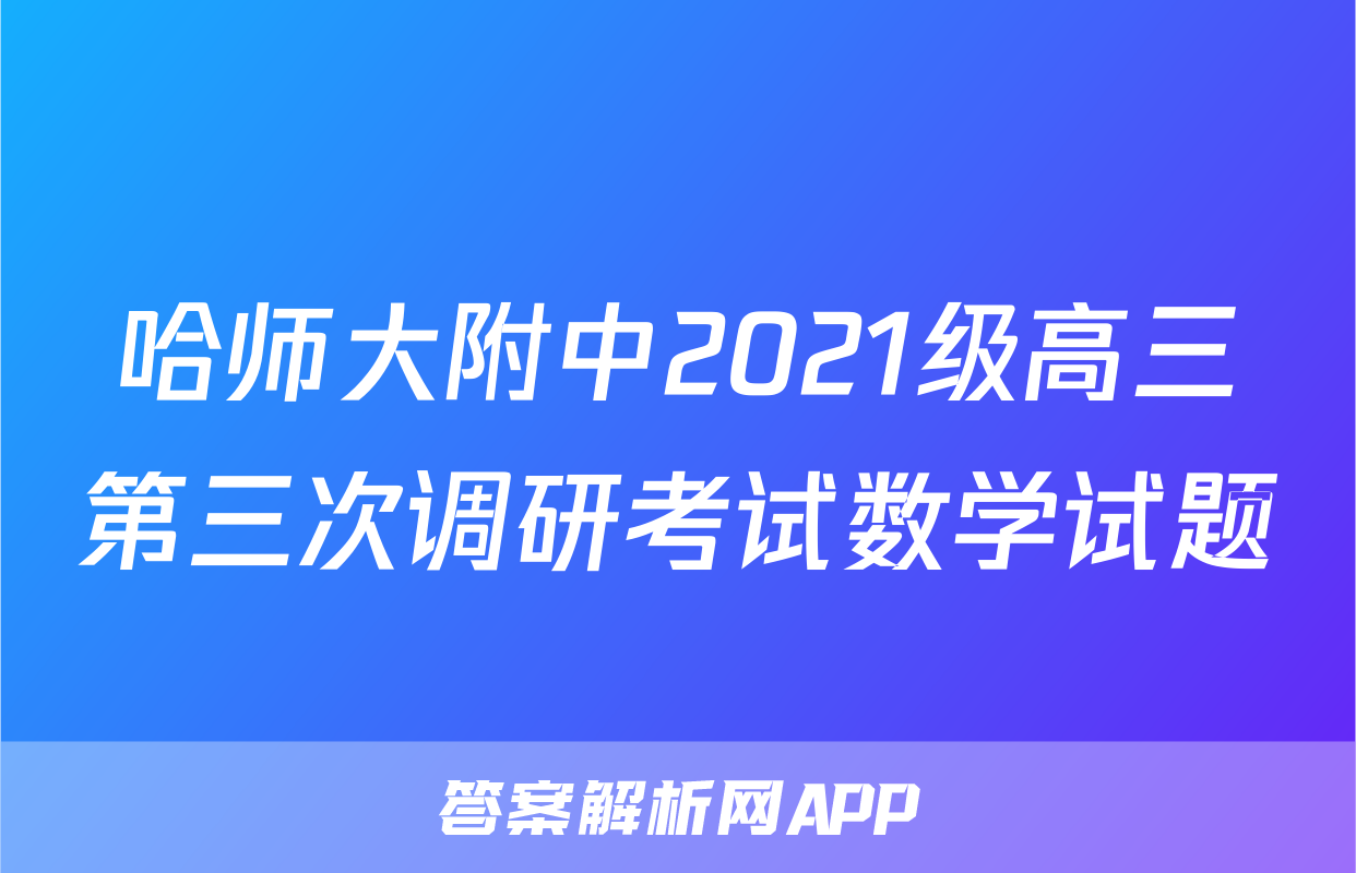 哈师大附中2021级高三第三次调研考试数学试题