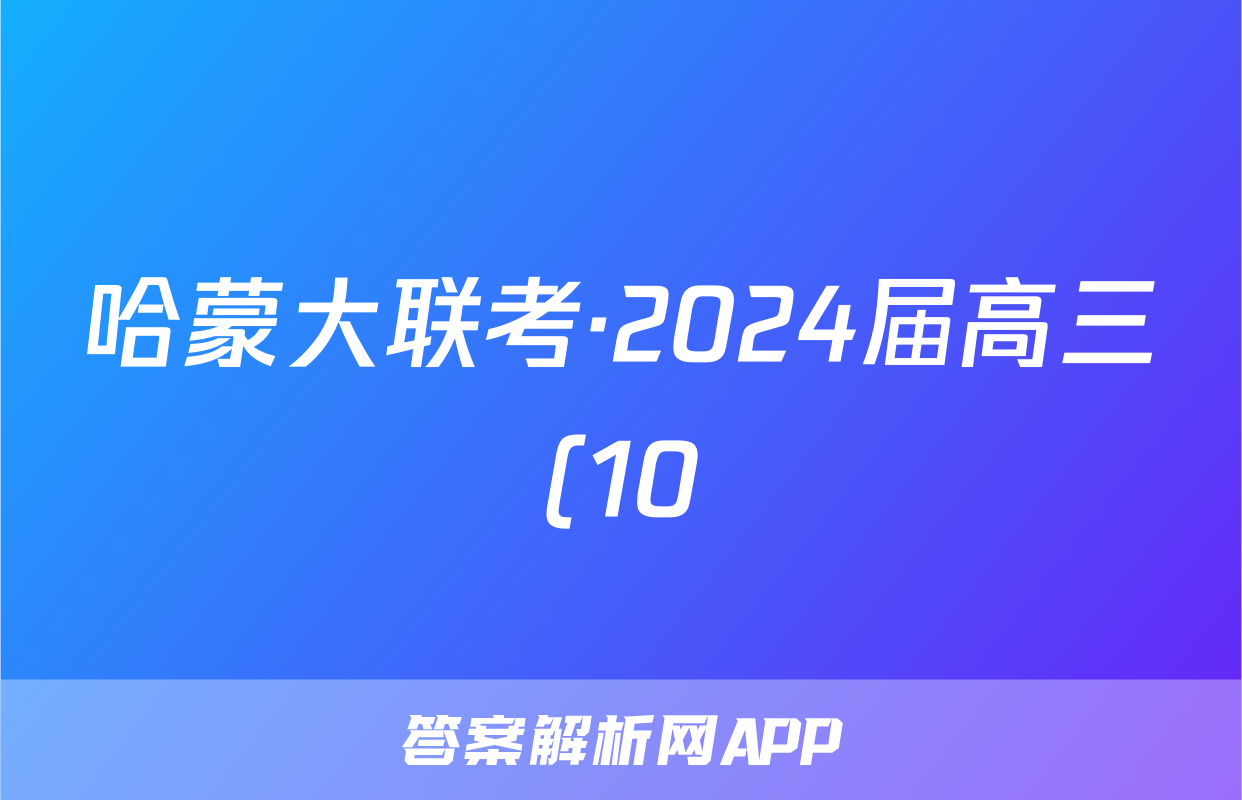哈蒙大联考·2024届高三(10)一轮复习大联考语文