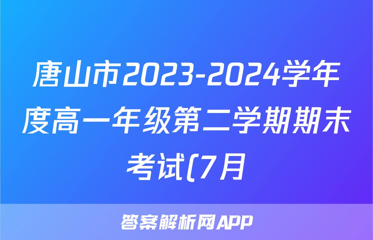 唐山市2023-2024学年度高一年级第二学期期末考试(7月)政治试题