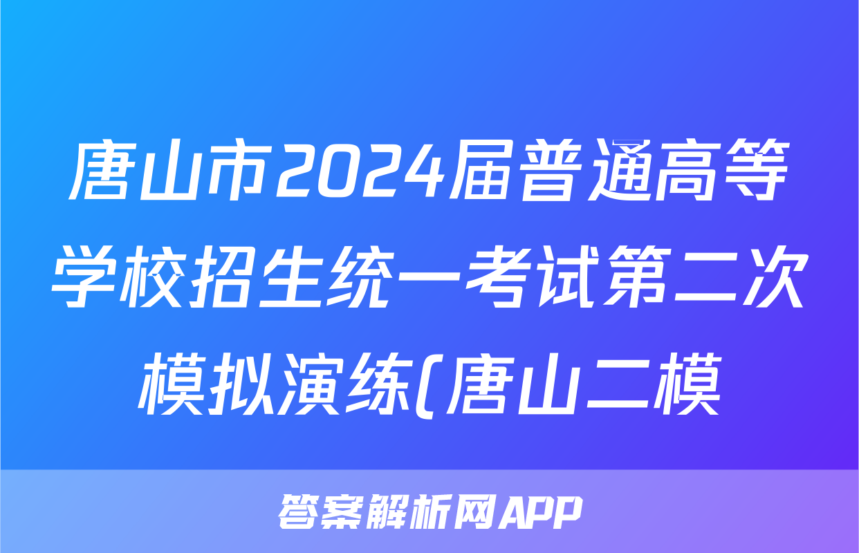 唐山市2024届普通高等学校招生统一考试第二次模拟演练(唐山二模)试题(历史)
