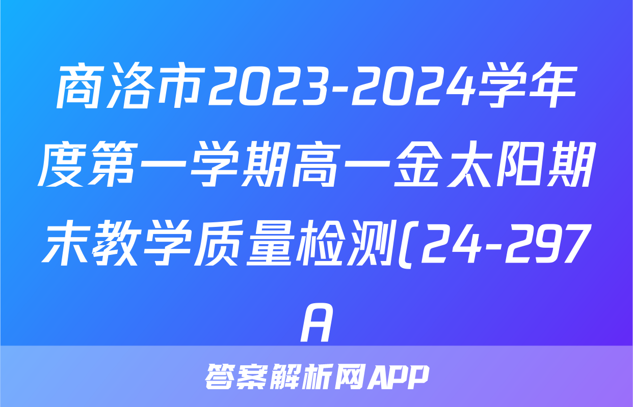 商洛市2023-2024学年度第一学期高一金太阳期末教学质量检测(24-297A)化学答案