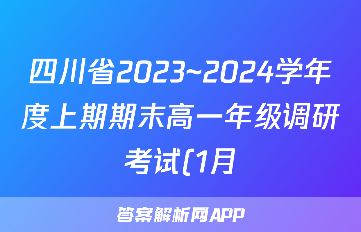 四川省2023~2024学年度上期期末高一年级调研考试(1月)物理答案