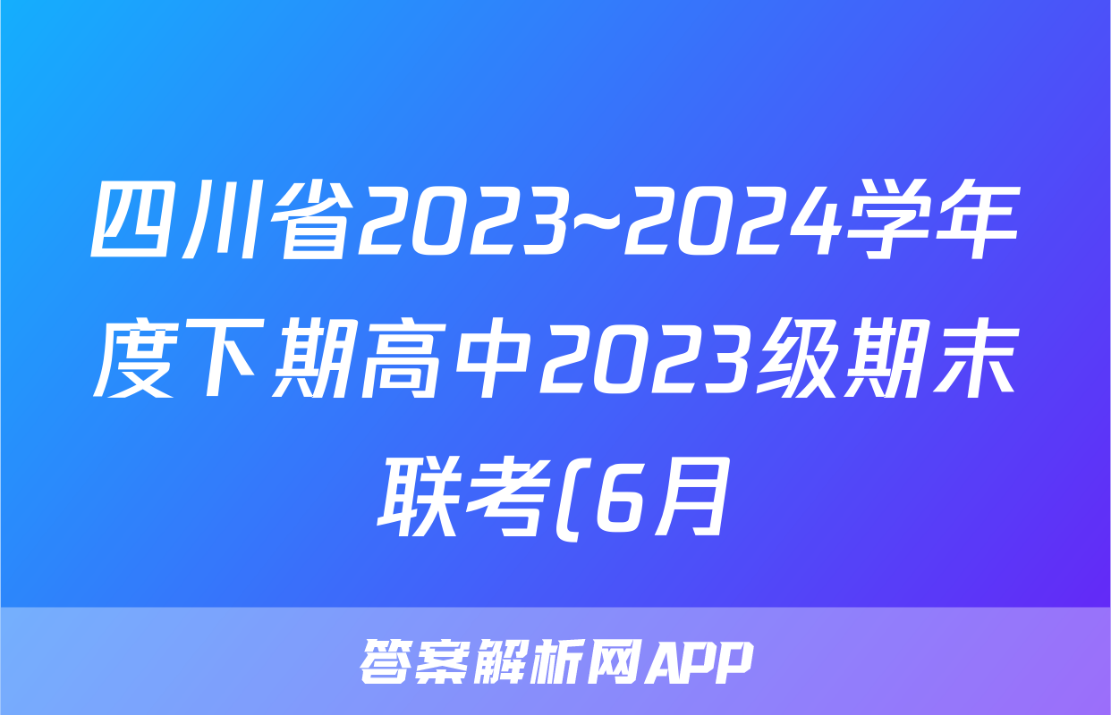 四川省2023~2024学年度下期高中2023级期末联考(6月)答案(化学)