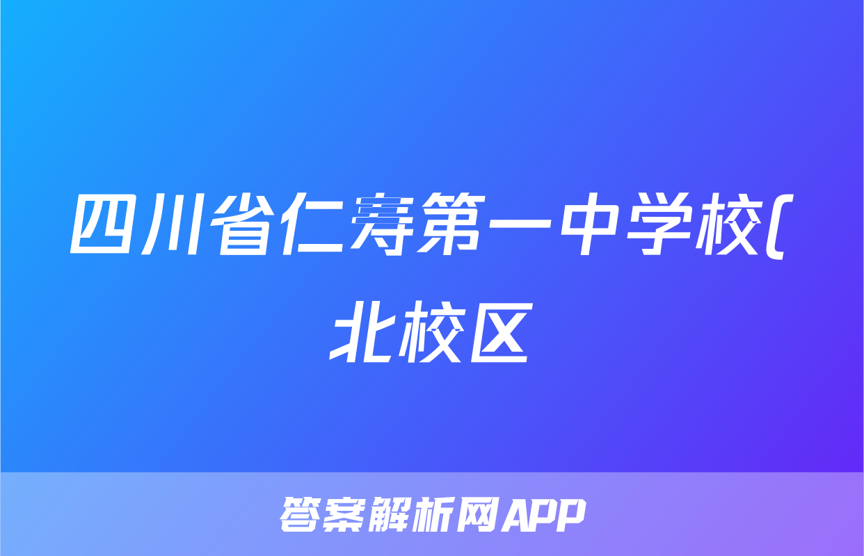 四川省仁寿第一中学校(北校区)2021级高三上学期9月月考数学答案