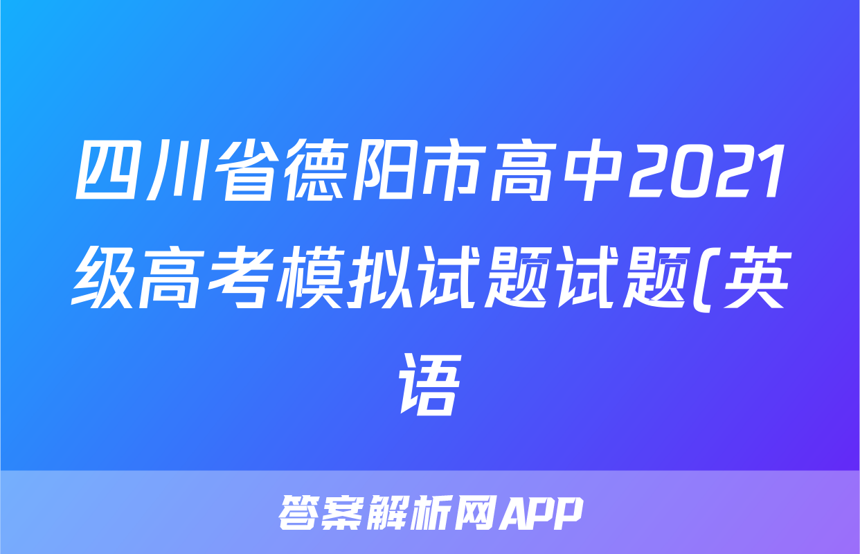 四川省德阳市高中2021级高考模拟试题试题(英语)