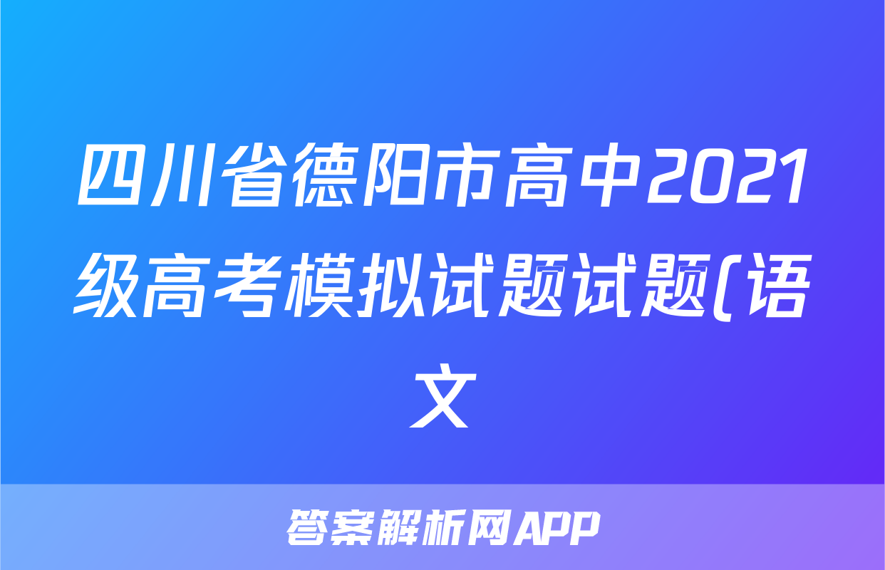 四川省德阳市高中2021级高考模拟试题试题(语文)