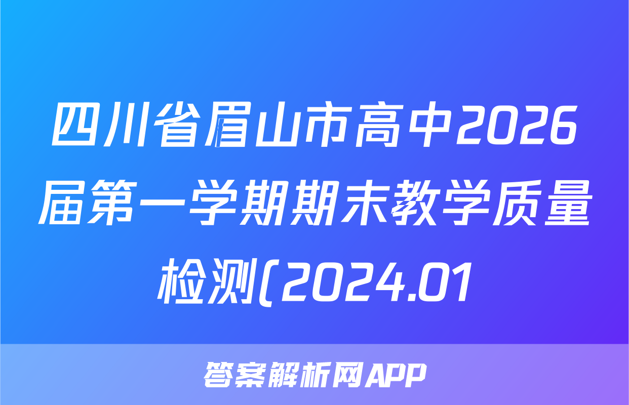 四川省眉山市高中2026届第一学期期末教学质量检测(2024.01)数学答案