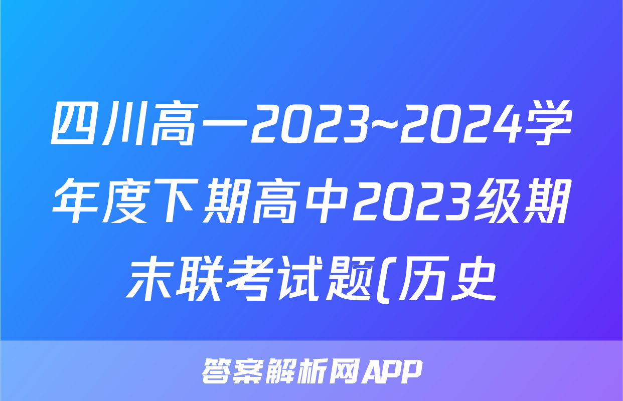 四川高一2023~2024学年度下期高中2023级期末联考试题(历史)