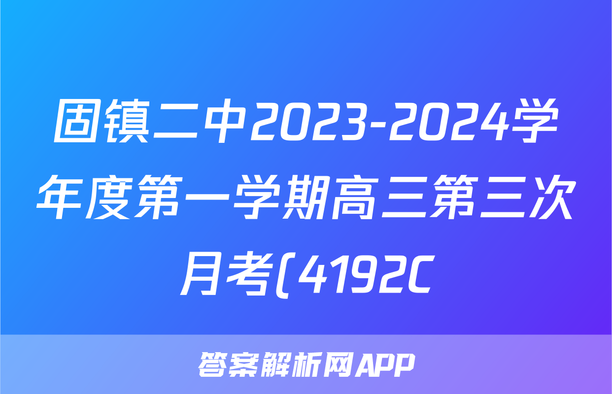 固镇二中2023-2024学年度第一学期高三第三次月考(4192C)语文试卷答案