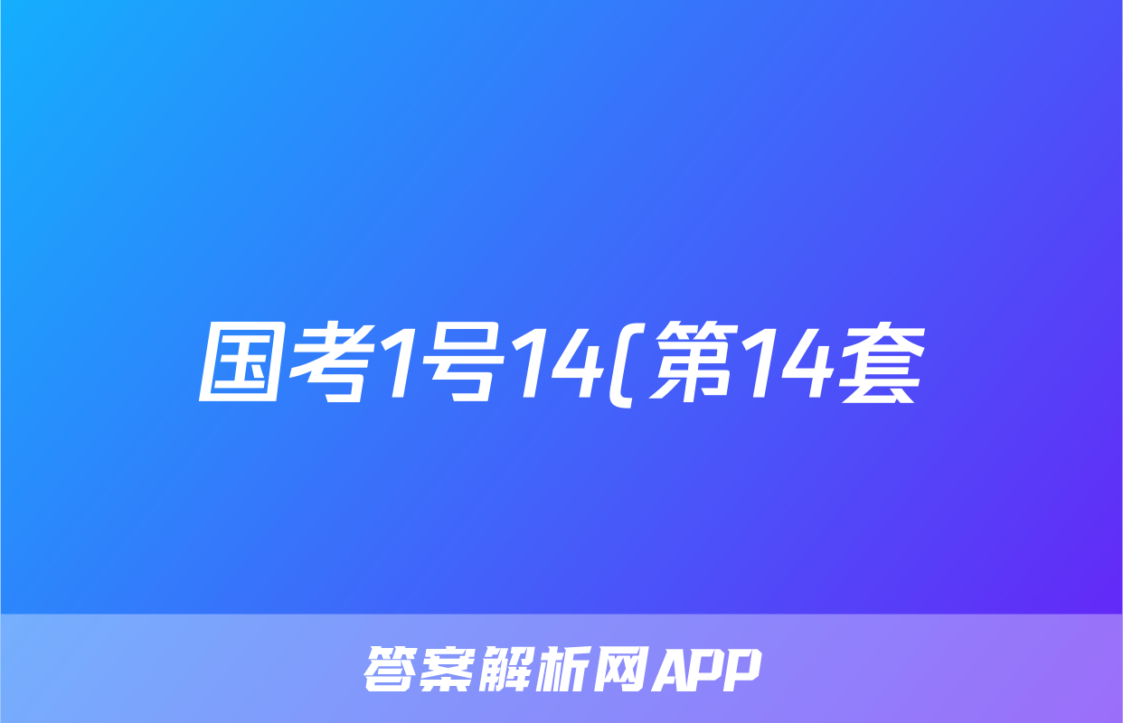 国考1号14(第14套)2024届高考适应性考试(四)4试题(数学)