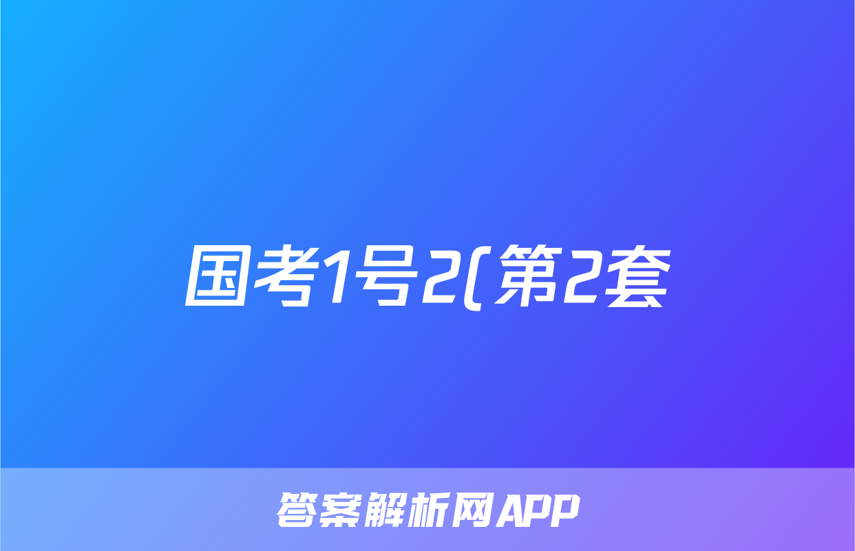 国考1号2(第2套)高中2025届毕业班基础知识滚动测试(二)2历史试题