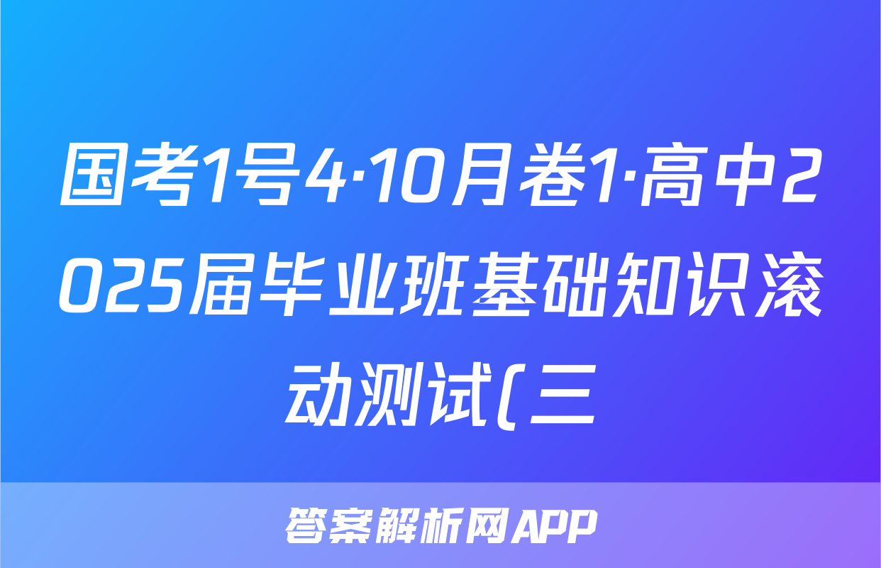 国考1号4·10月卷1·高中2025届毕业班基础知识滚动测试(三)3化学答案